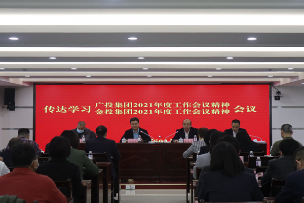中小企業(yè)擔保召開視頻會議傳達學習廣投集團2021年度工作會議、金投集團2021年度工作會議精神