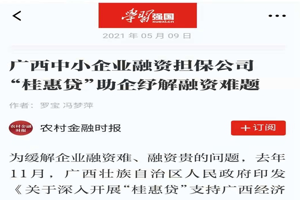 農(nóng)業(yè)金融時報、學習強國 | 八桂受惠 貸動民生——媒體報道廣西中小企業(yè)融資擔保公司 “桂惠貸”助企紓解融資難題