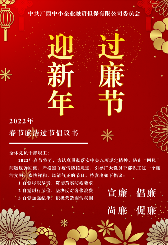 春節(jié)將至，這份廉潔倡議請查收