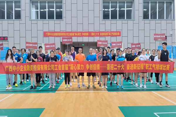 2022.9.23，中小擔(dān)保在廣西體育中心綜合訓(xùn)練館舉辦公司首屆“凝心聚力 爭創(chuàng)佳績——喜迎二十大 奮進新征程”氣排球比賽。