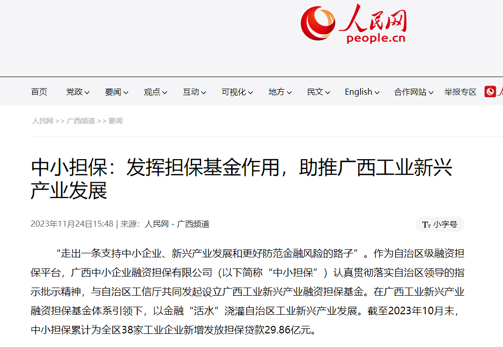 人民網(wǎng) |中小擔(dān)保：發(fā)揮擔(dān)?；鹱饔茫谱灾螀^(qū) 工業(yè)新興產(chǎn)業(yè)發(fā)展